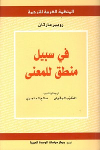 في سبيل منطق للمعنى